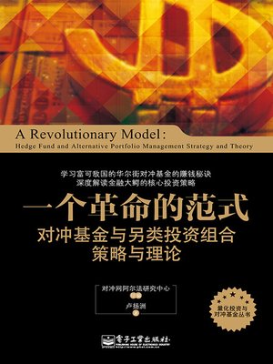 cover image of 一个革命的范式：对冲基金与另类投资组合策略与理论